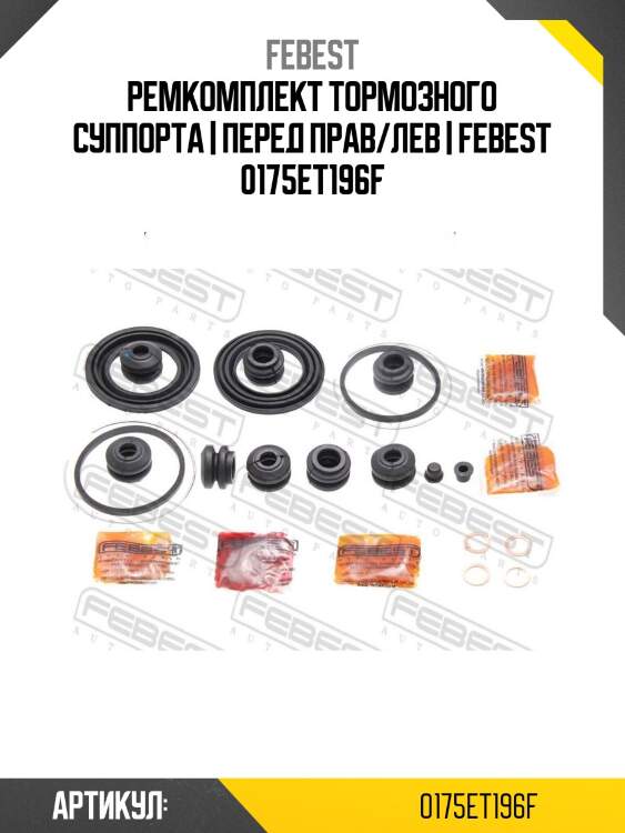 Ремкомплект тормозного суппорта | перед прав/лев | febest 0175et196f