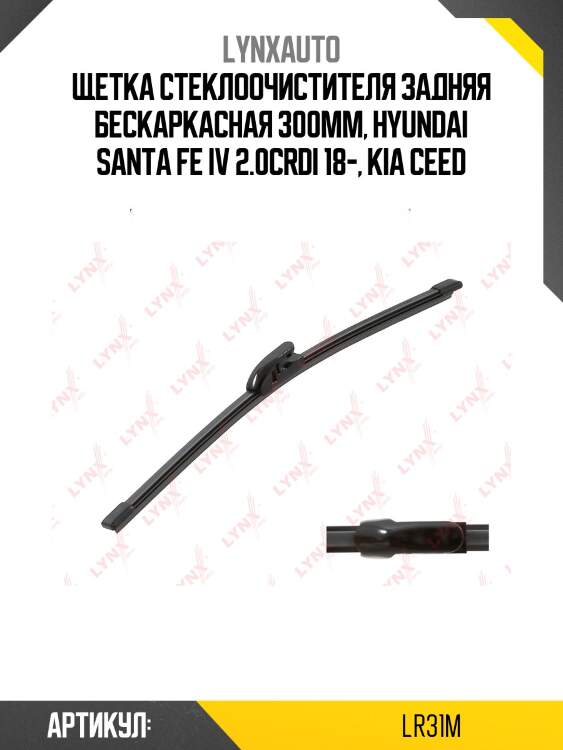 Щетка стеклоочистителя задняя, 300мм lynxauto lr31m