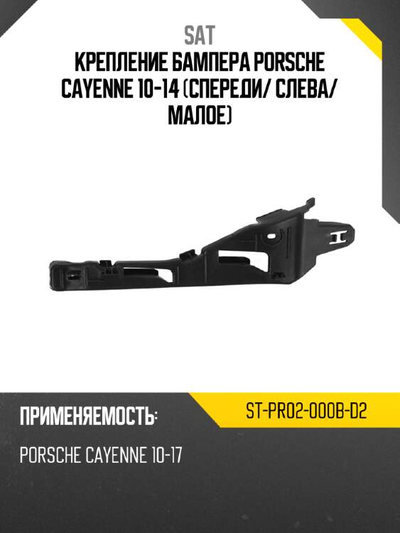 Крепление бампера porsche cayenne 10-14 спереди sat st-pr02-000b-d2