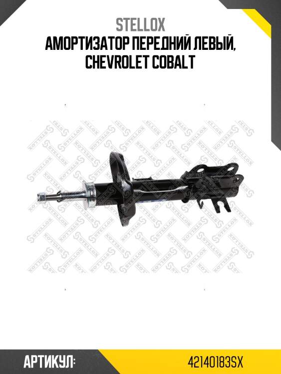 Амортизатор передний левый, сhevrolet cobalt