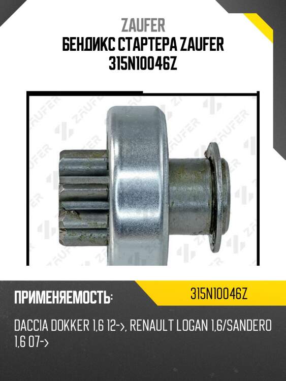 Бендикс стартера zaufer 315n10046z