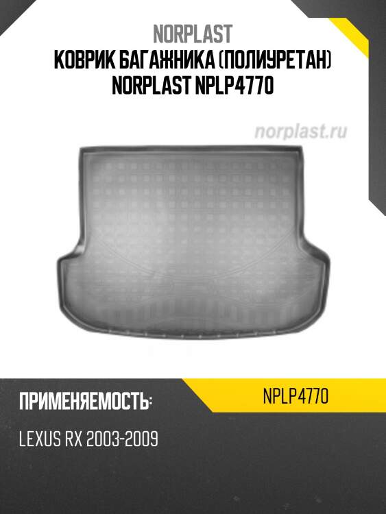 Коврик багажника (полиуретан) norplast nplp4770