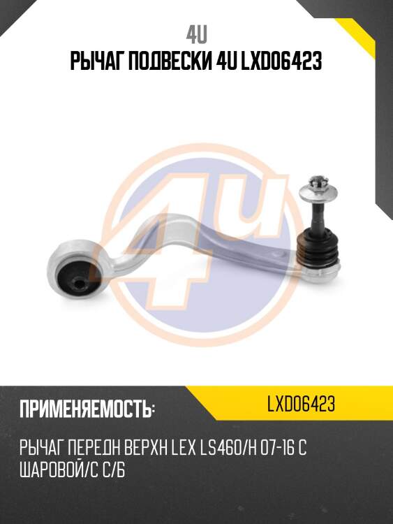 Рычаг подвески 4u lxd06423