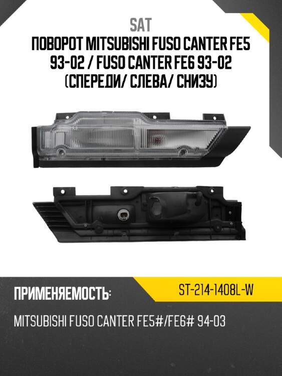 Поворот mitsubishi fuso canter fe5 93-02  sat st-214-1408l-w