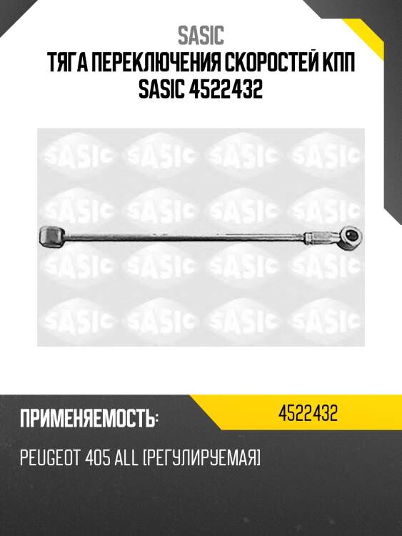 Тяга переключения скоростей кпп sasic 4522432