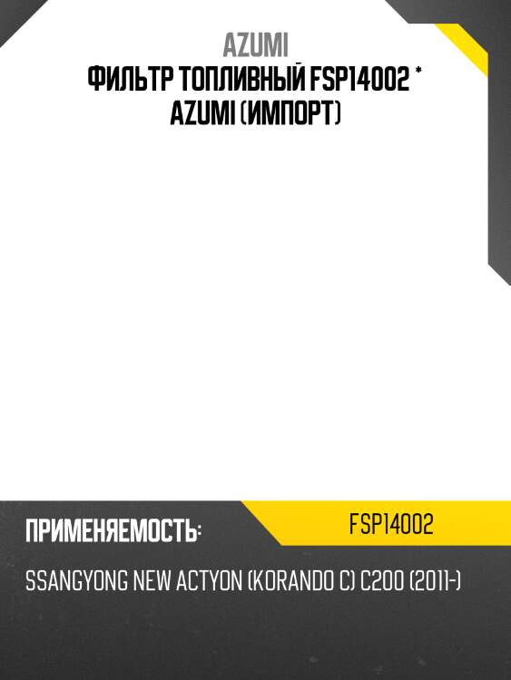 Фильтр топливный fsp14002 * azumi (импорт)
