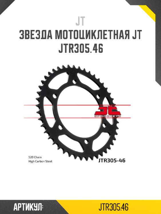Звезда мотоциклетная jt jtr305.46