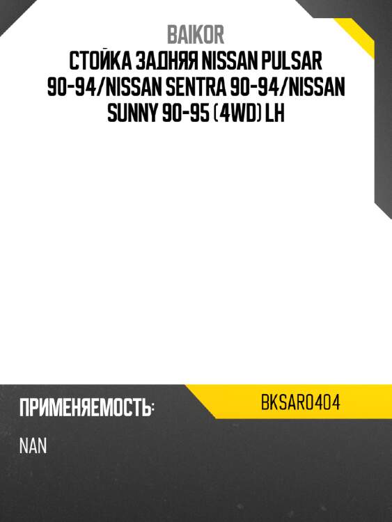 Стойка задняя nissan pulsar 90-94 baikor bksar0404