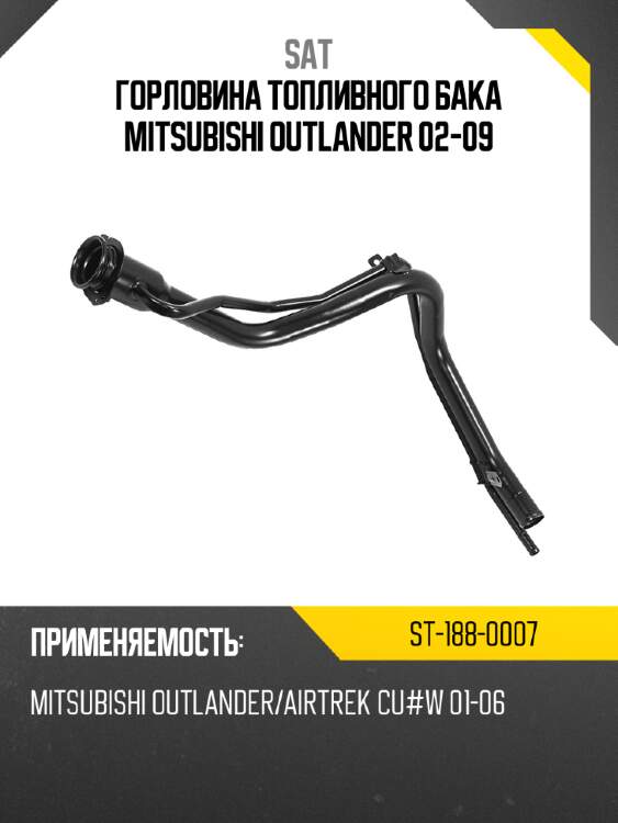 Горловина топливного бака mitsubishi outlander 02-09 sat st-188-0007