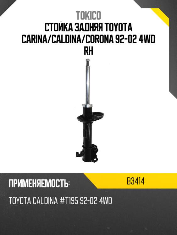 Стойка задняя toyota carina tokico b3414