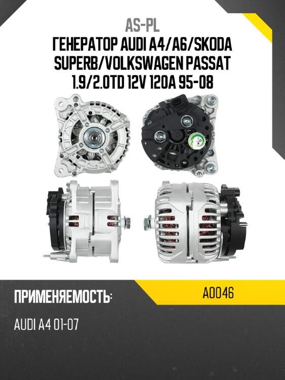 Генератор audi a4 as-pl a0046