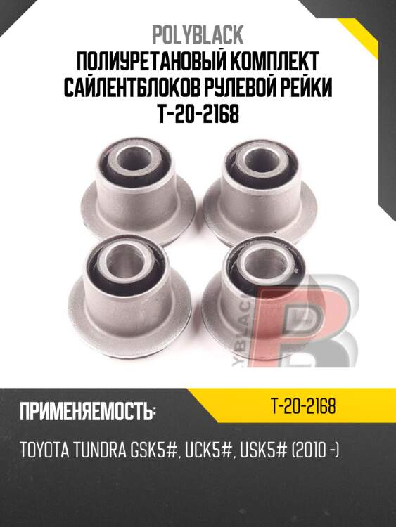 Полиуретановый комплект сайлентблоков рулевой рейки  t-20-2168
