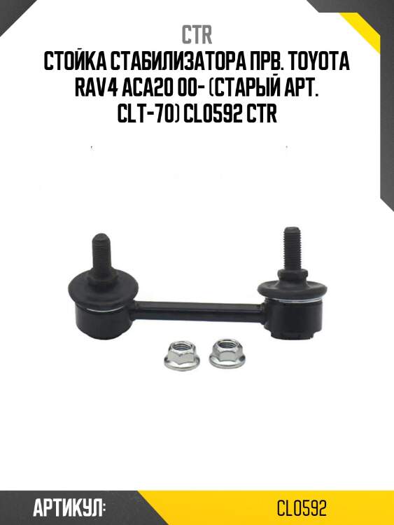 Стойка стабилизатора прв. toyota rav4 aca20 00- (старый арт. clt-70) cl0592 ctr