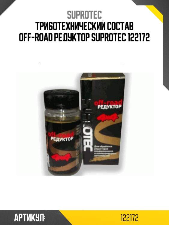 Триботехнический состав off-road редуктор suprotec 122172