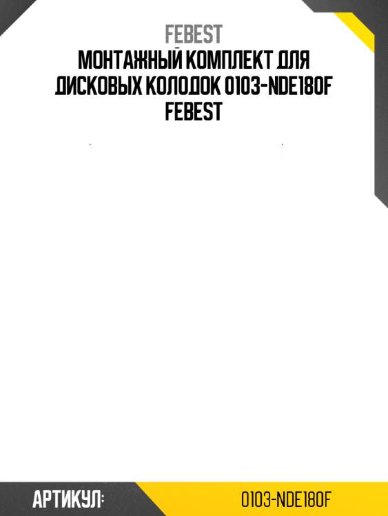 Монтажный комплект для дисковых колодок 0103-nde180f febest