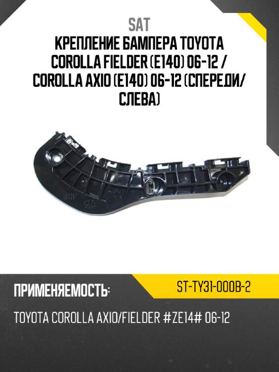 Крепление бампера toyota corolla fielder e140 06-12  sat st-ty31-000b-2