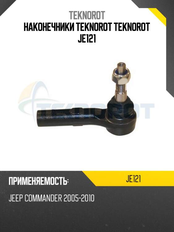 Наконечники teknorot teknorot je121