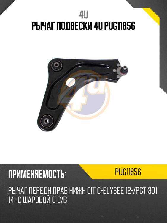 Рычаг подвески 4u pug11856