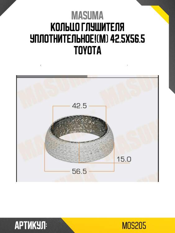 Кольцо глушителя уплотнительное!(м) 42.5x56.5\ toyota