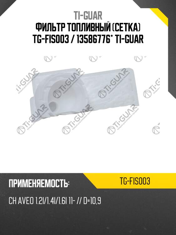 Фильтр топливный (сетка) tg-fis003 / 13586776* ti-guar