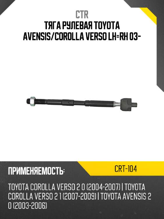 Тяга рулевая toyota avensis ctr crt-104