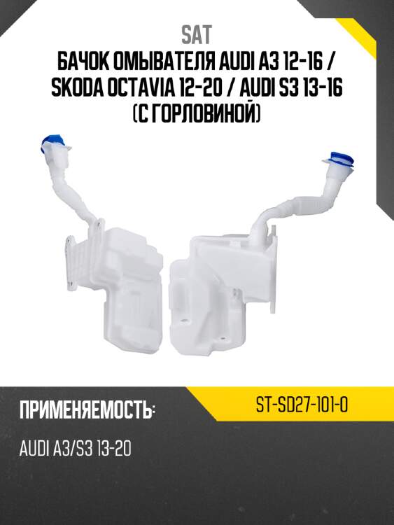 Бачок омывателя audi a3 12-16  sat st-sd27-101-0