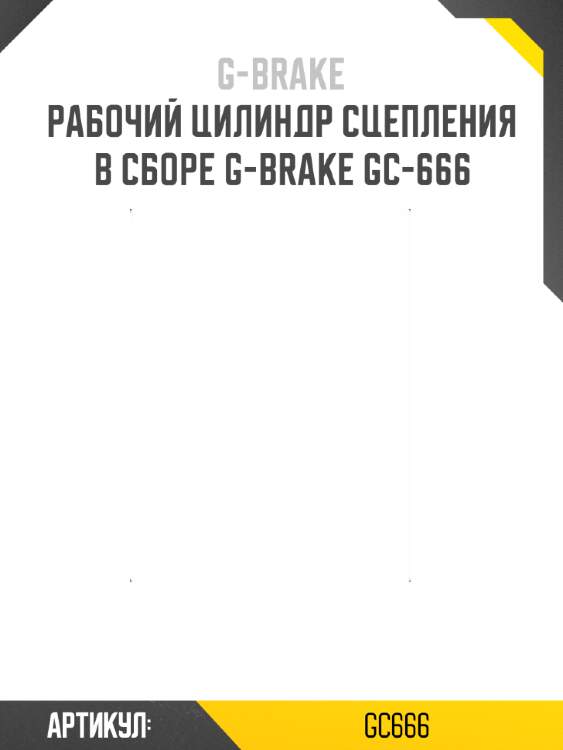 Рабочий цилиндр сцепления в сборе g-brake gc-666