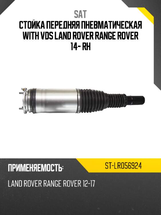 Стойка передняя пневматическая with vds land rover range rover 14- rh sat st-lr056924