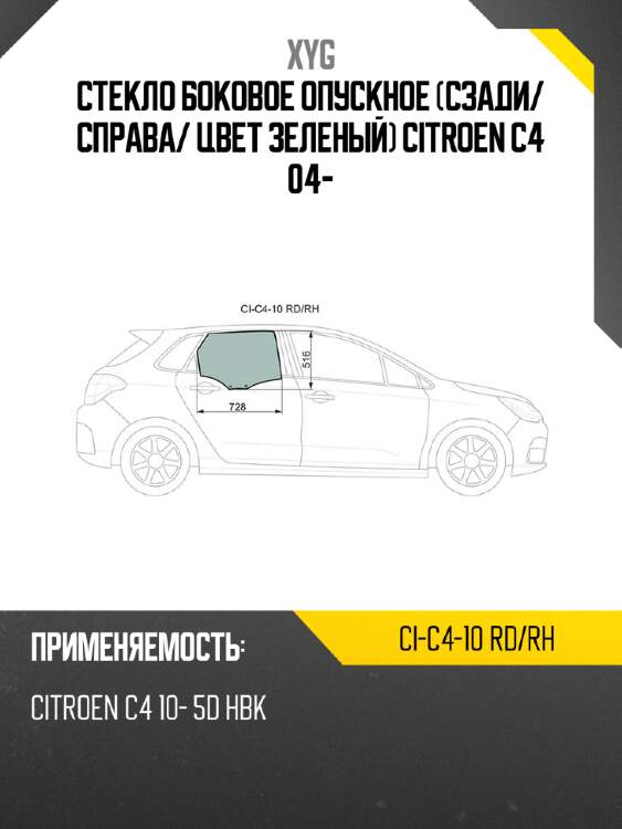 Стекло боковое опускное сзади xyg ci-c4-10 rd/rh