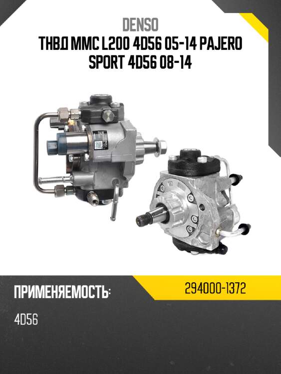 Тнвд mmc l200 4d56 05-14 pajero sport 4d56 08-14 denso 294000-1372