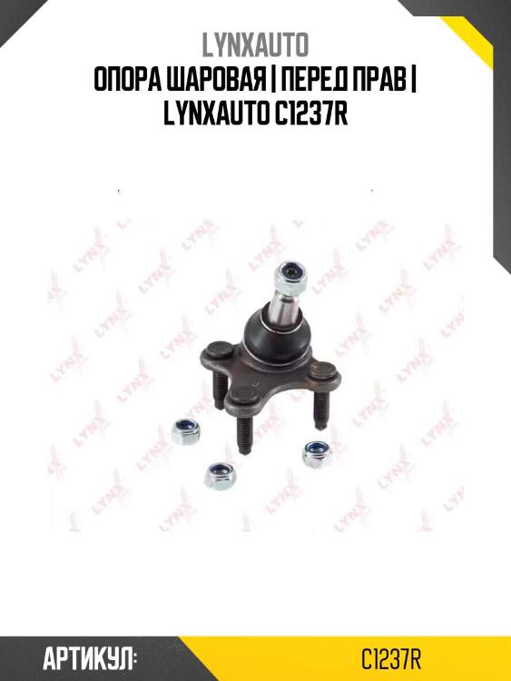 Опора шаровая | перед прав | lynxauto c1237r