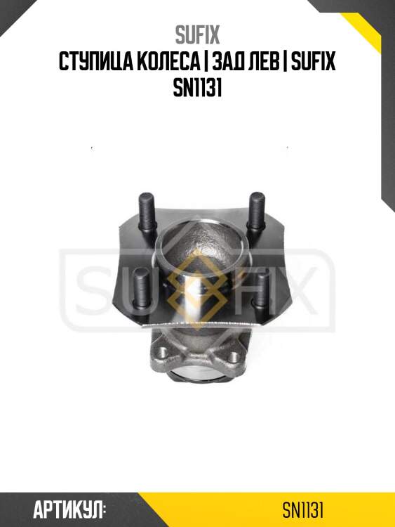 Ступица колеса | зад лев | sufix sn1131