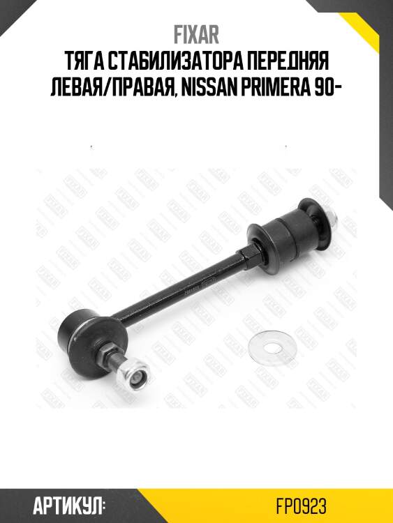 Тяга стабилизатора передняя левая/правая, nissan primera 90-