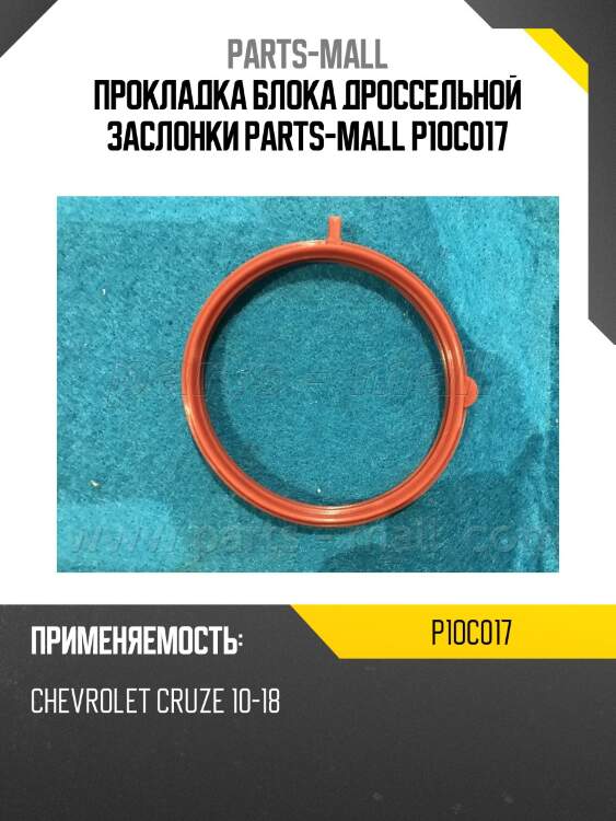 Прокладка блока дроссельной заслонки parts-mall p1oc017