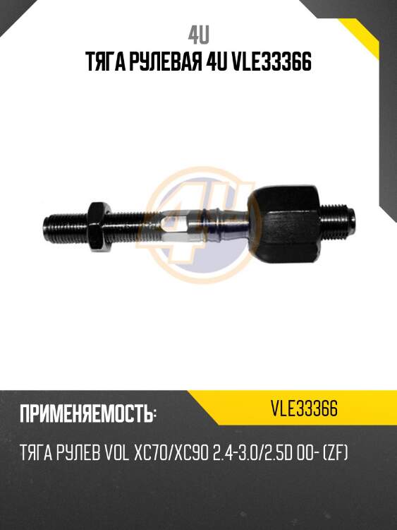 Тяга рулевая 4u vle33366