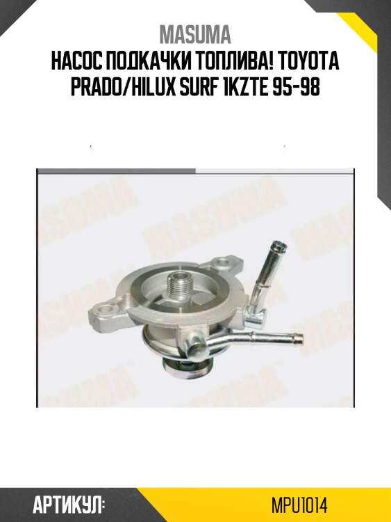 Насос подкачки топлива!\ toyota prado/hilux surf 1kzte 95-98