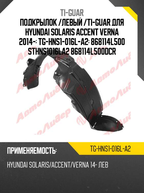 Подкрылок /левый /ti-guar для hyundai solaris accent verna 2014-  tg-hns1-016l-a2  868114l500 sthns1016la2 868114l500dcr