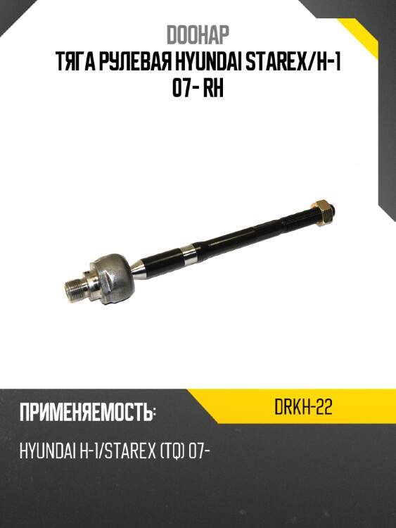 Тяга рулевая hyundai starex doohap drkh-22