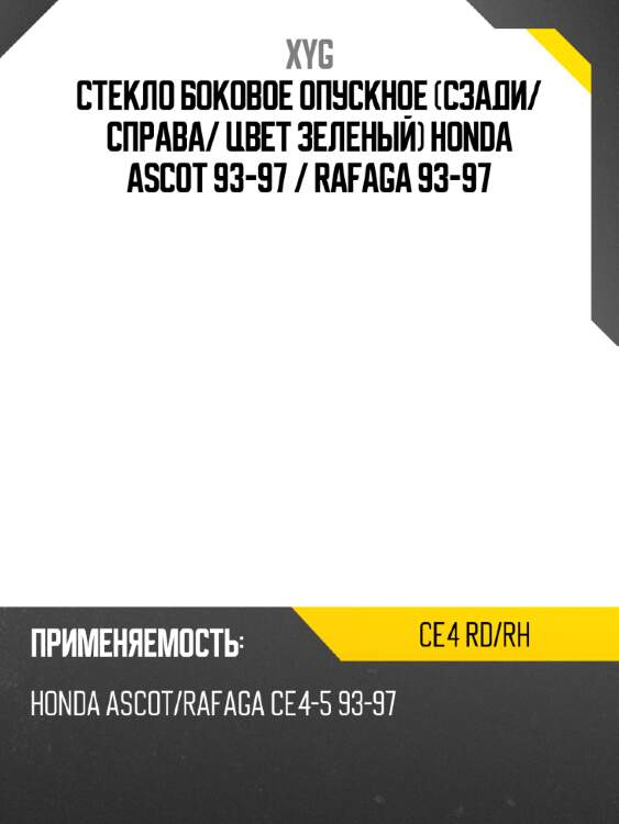 Стекло боковое опускное сзади xyg ce4 rd/rh