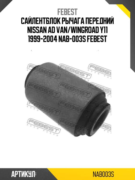Сайлентблок рычага передний nissan ad van/wingroad y11 1999-2004 nab-003s febest