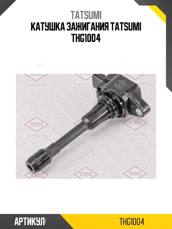 Катушка зажигания tatsumi thg1004