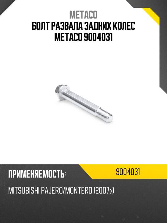 Болт развала задних колес metaco 9004031