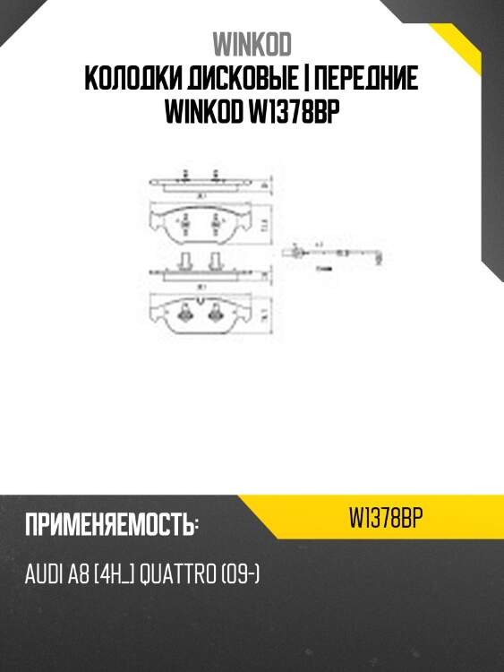 Колодки дисковые | передние winkod w1378bp