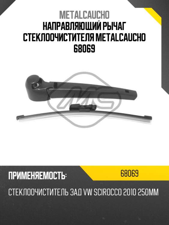 Направляющий рычаг стеклоочистителя metalcaucho 68069