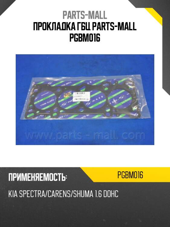 Прокладка гбц parts-mall pgbm016