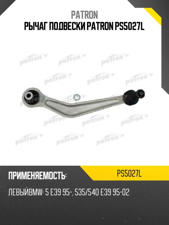 Рычаг подвески patron ps5027l