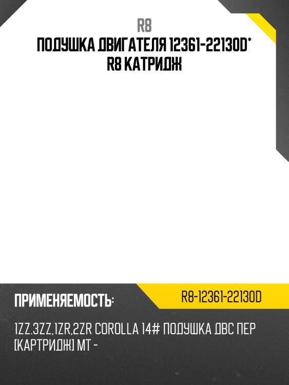 Подушка двигателя 12361-22130d* r8 катридж