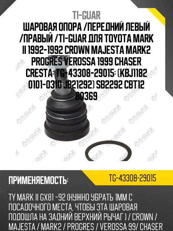 Шаровая опора /передний левый /правый /ti-guar для toyota mark ii 1992-1992 crown majesta mark2 progres verossa 1999 chaser cresta  tg-43308-29015  (kbj1182 0101-0310 jb21292) sb2292 cbt12 b0369