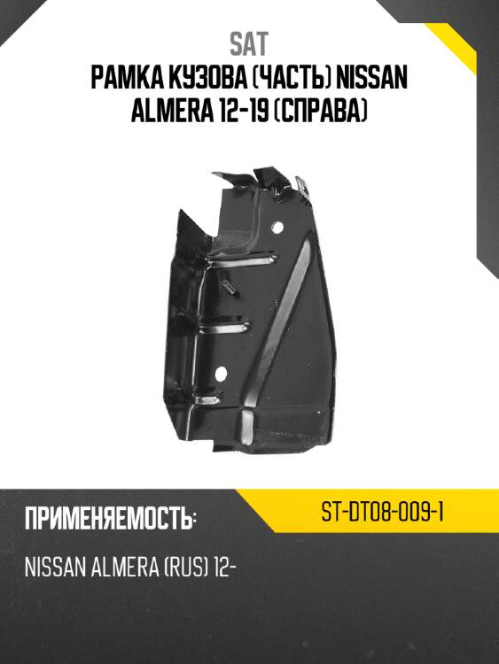 Рамка кузова часть nissan almera 12-19 справа sat st-dt08-009-1