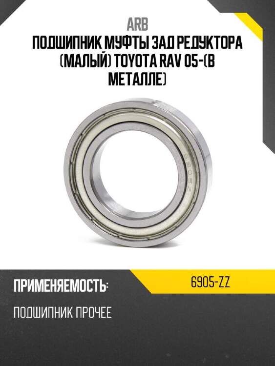 Arb подшипник муфты зад редуктора малый toyota rav 05-в металле 6905zz